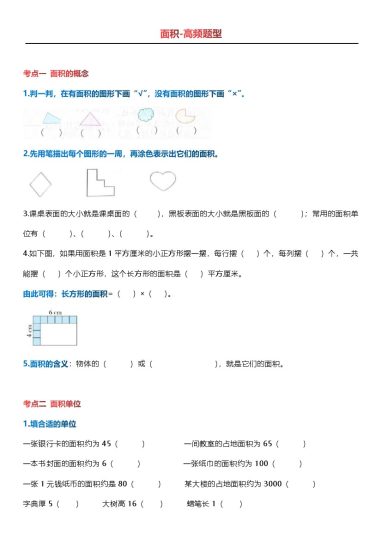 【（通用版）面积高频易错题】三下数学-可达学习资料