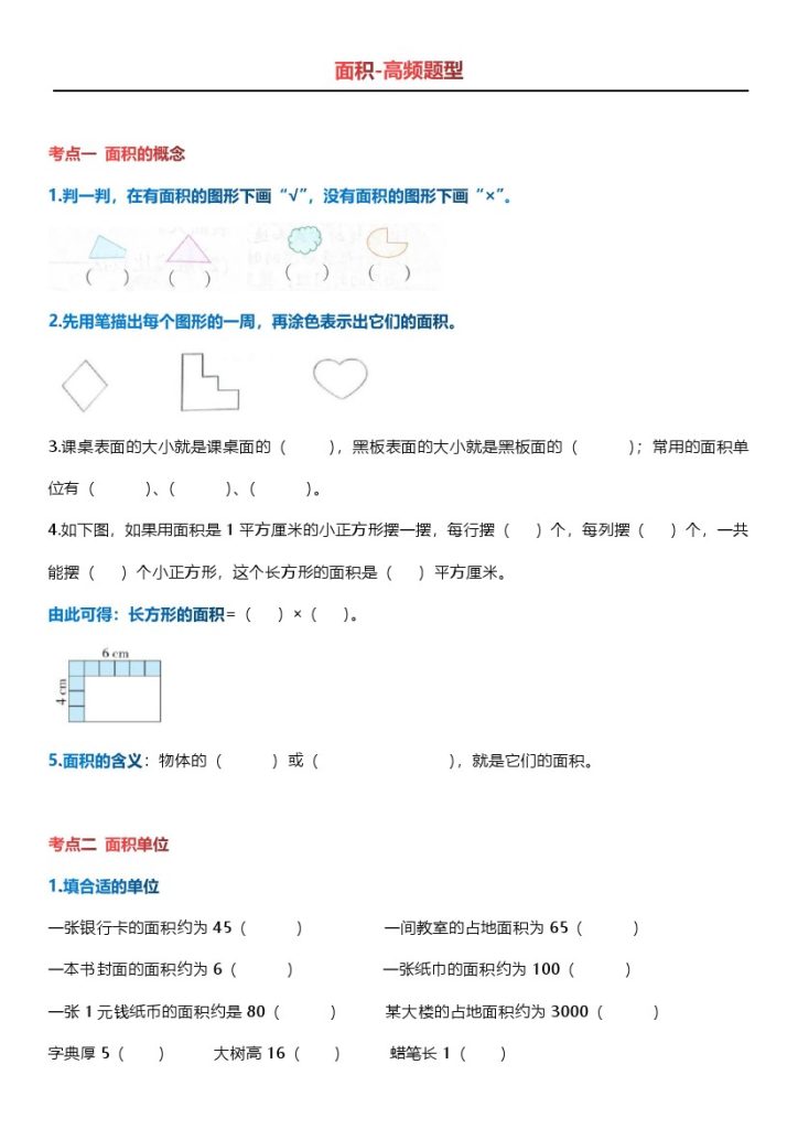 【（通用版）面积高频易错题】三下数学-可达学习资料