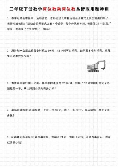 【数学】三年级下册数学两位数乘两位数易错应用题特训【人教版】（含解析）-可达学习资料