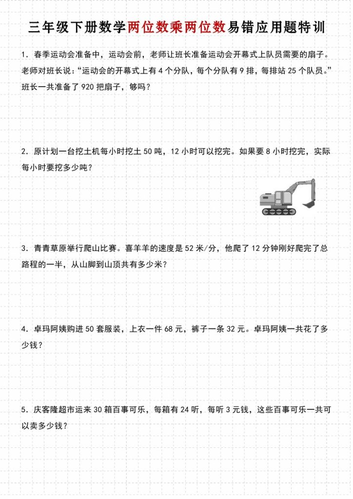 【数学】三年级下册数学两位数乘两位数易错应用题特训【人教版】（含解析）-可达学习资料