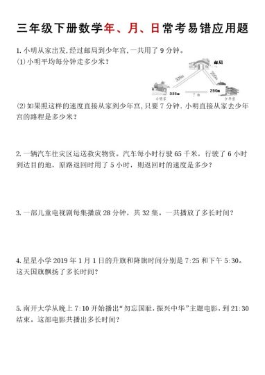 【数学】三年级下册数学年、月、日常考易错应用题【人教版】-可达学习资料