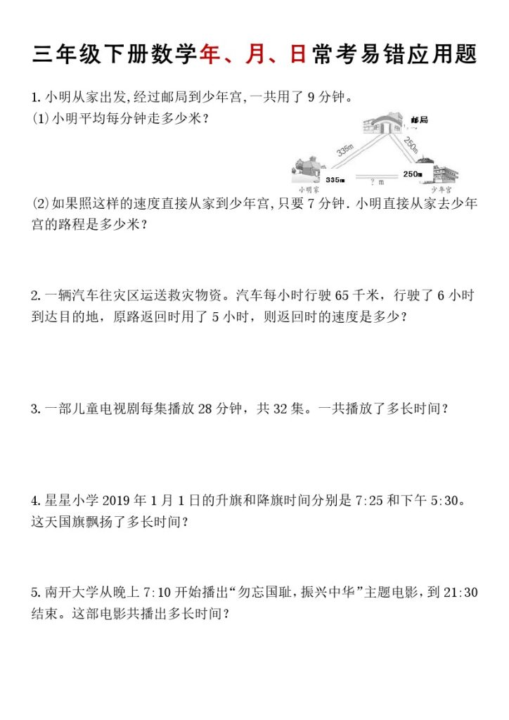 【数学】三年级下册数学年、月、日常考易错应用题【人教版】-可达学习资料
