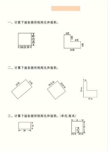 【数学】三年级下册数学重点图形周长面积专项练习【人教版】-可达学习资料