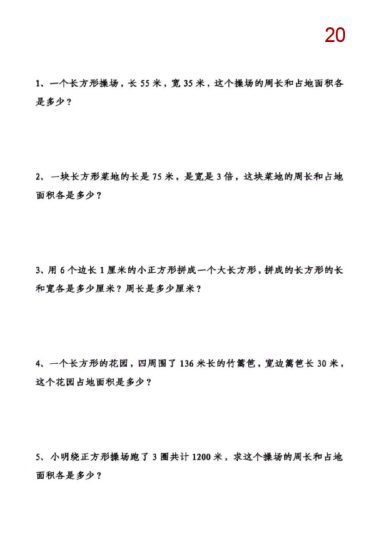 【数学】三年级下册数学长方形、正方形周长和面积应用题20道-可达学习资料