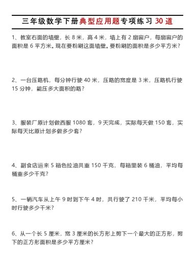 【数学】三年级数学下册典型应用题专项练习30道-可达学习资料