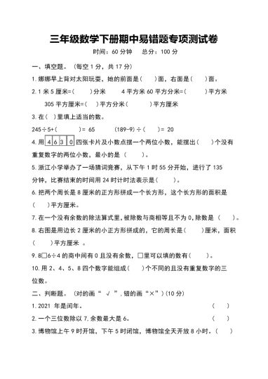 【易错专项】人教三年级数学下册易错题专项测试卷-可达学习资料