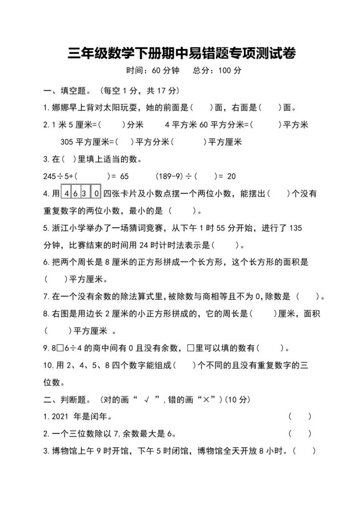 【易错专项】人教三年级数学下册易错题专项测试卷-可达学习资料