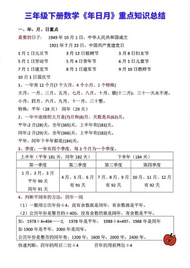 三年级下册数学《年日月》知识点汇总-可达学习资料