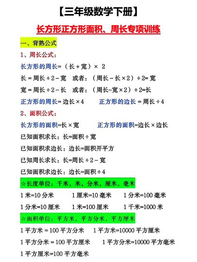 三年级下册数学周长面积专项练习(1)-可达学习资料