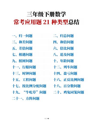 三年级下册数学常考应用题21种类型总结(附例题、解题思路)-可达学习资料