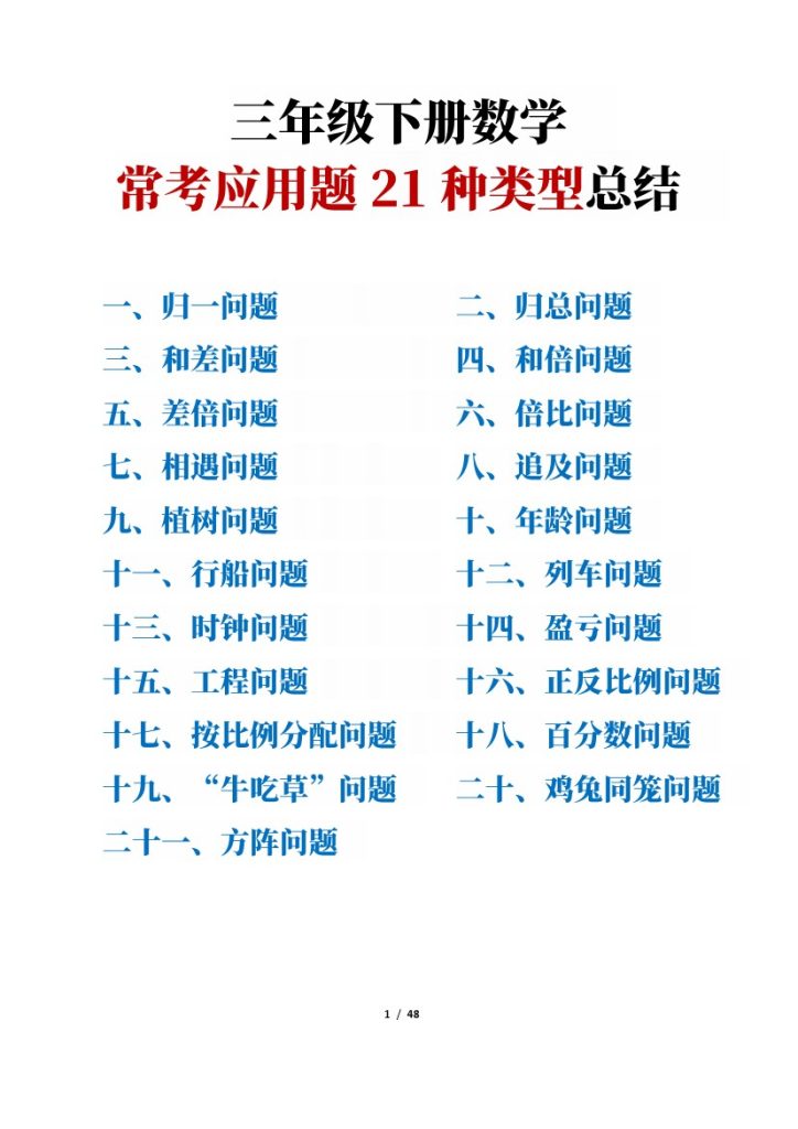 三年级下册数学常考应用题21种类型总结(附例题、解题思路)-可达学习资料