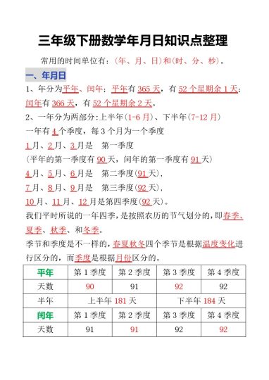 三年级下册数学年月日知识点整理(1)-可达学习资料