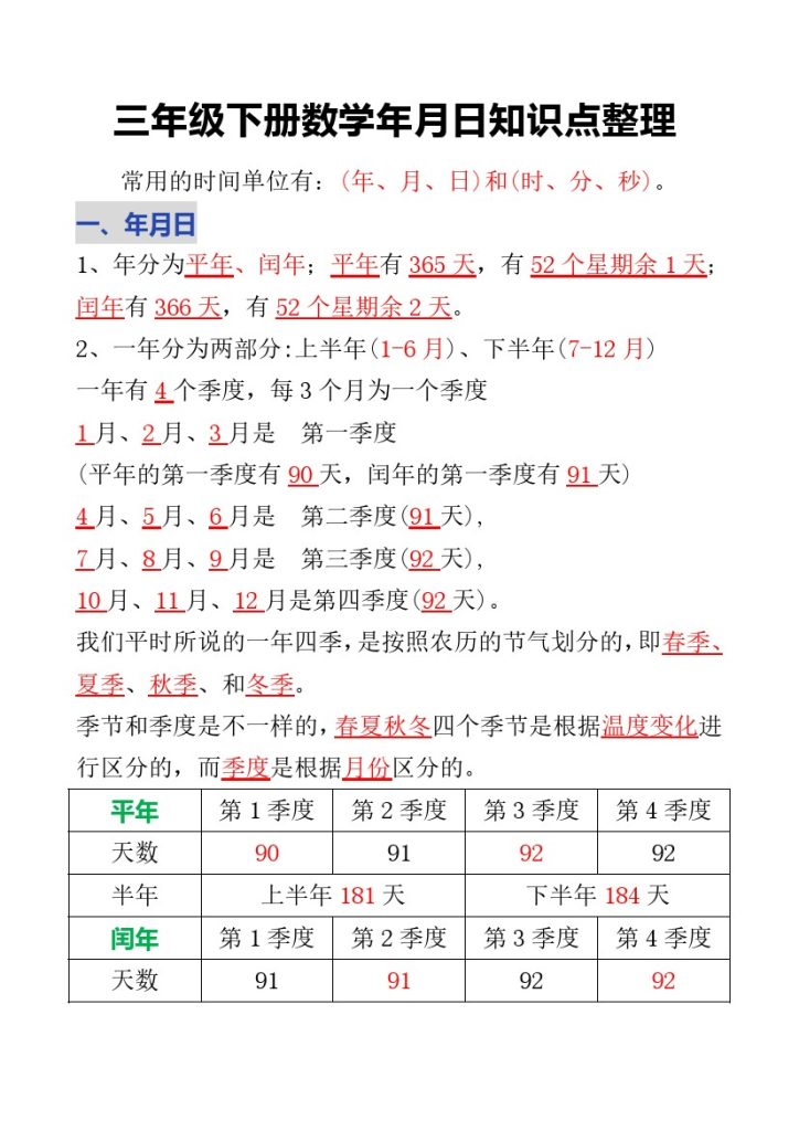 三年级下册数学年月日知识点整理(1)-可达学习资料