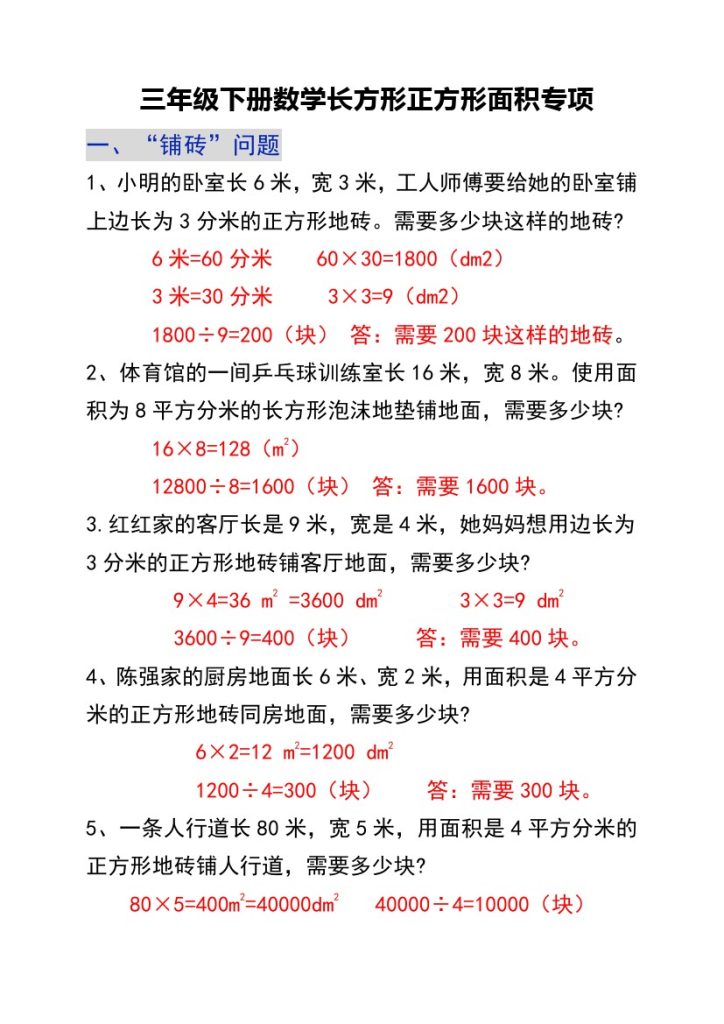 三年级下册数学长方形正方形面积专项-可达学习资料