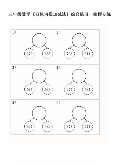三年级数学《万以内数加减法》综合练习—寒假专练-可达学习资料