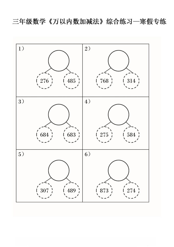 三年级数学《万以内数加减法》综合练习—寒假专练-可达学习资料