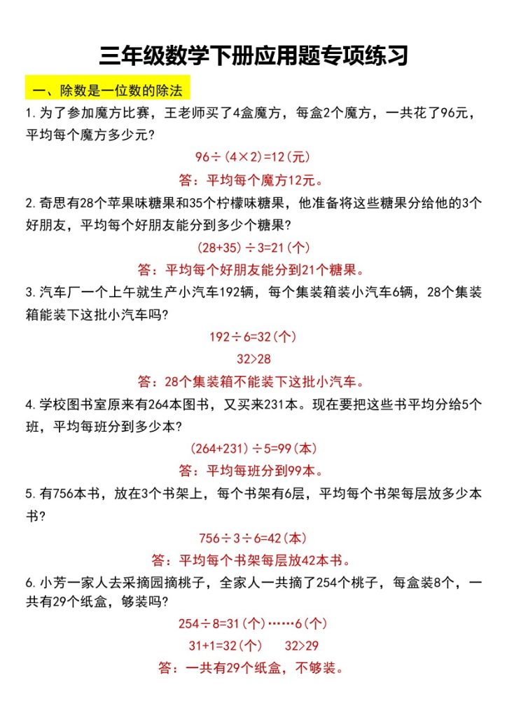 三年级数学下册六种类型应用题专项练习(答案）-可达学习资料