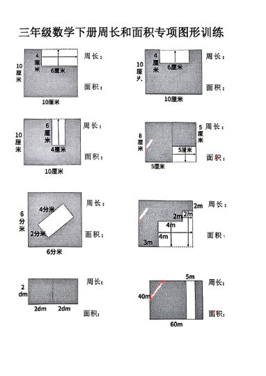 三年级数学下册周长和面积专项图形-可达学习资料