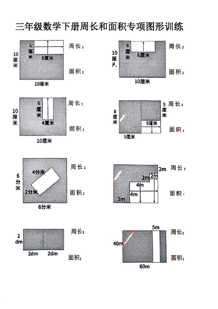 三年级数学下册周长和面积专项图形-可达学习资料