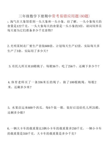 三年级数学下册期中60道易错应用题-可达学习资料