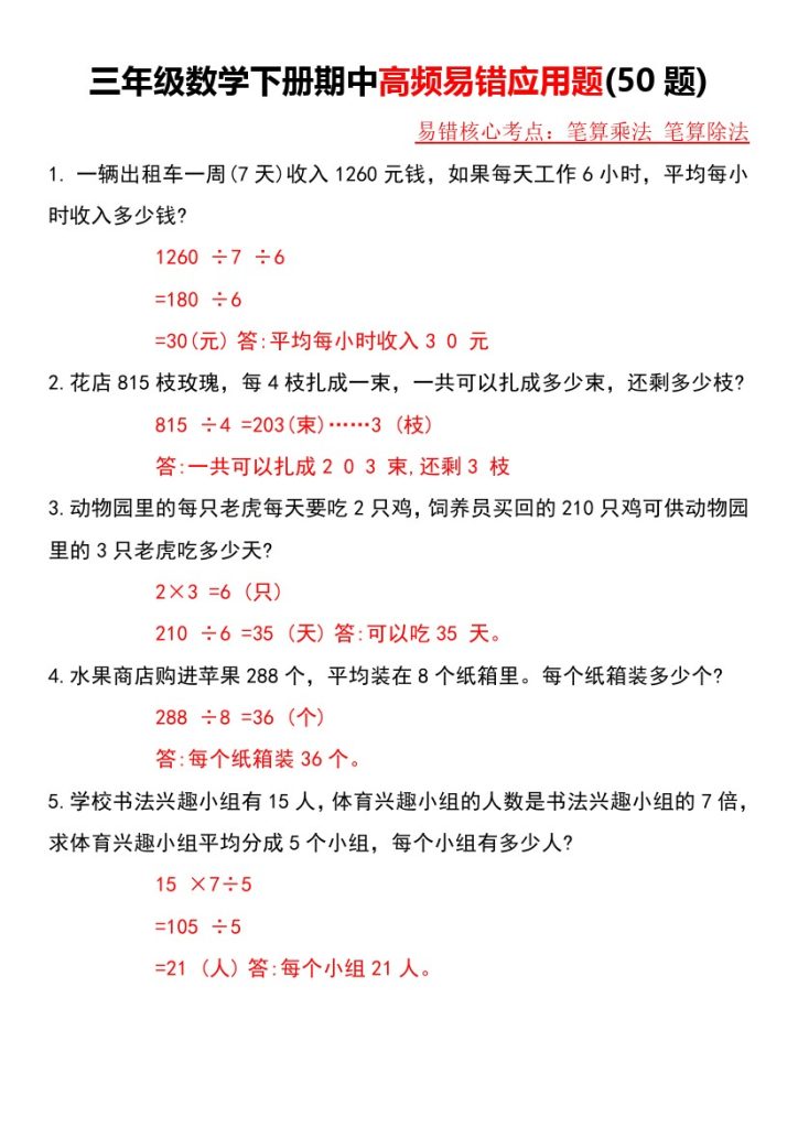 三年级数学下册期中高频易错应用题（50题）-可达学习资料