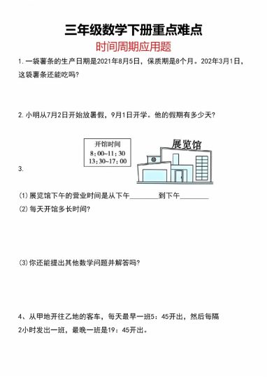 三年级数学下册重点难点时间周期应用题-可达学习资料
