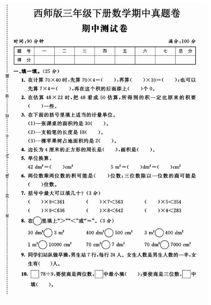 西师版三年级下册数学期中真题卷A-可达学习资料