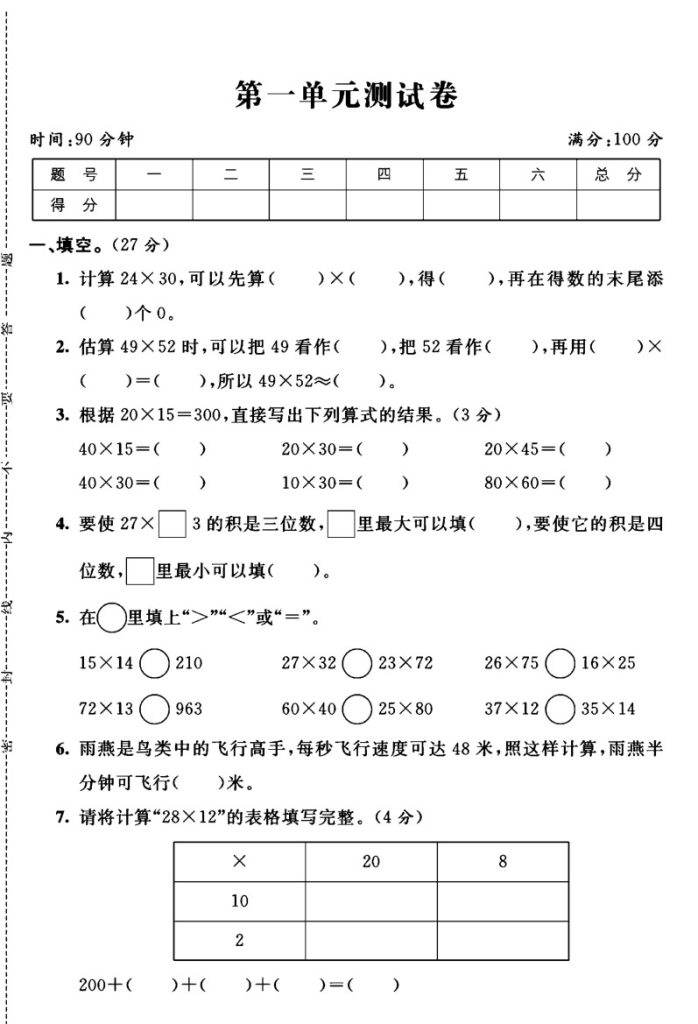 西师版三年级下册数学第一单元测试卷A-可达学习资料