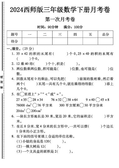 西师版三年级下册数学第一次月考卷A-可达学习资料
