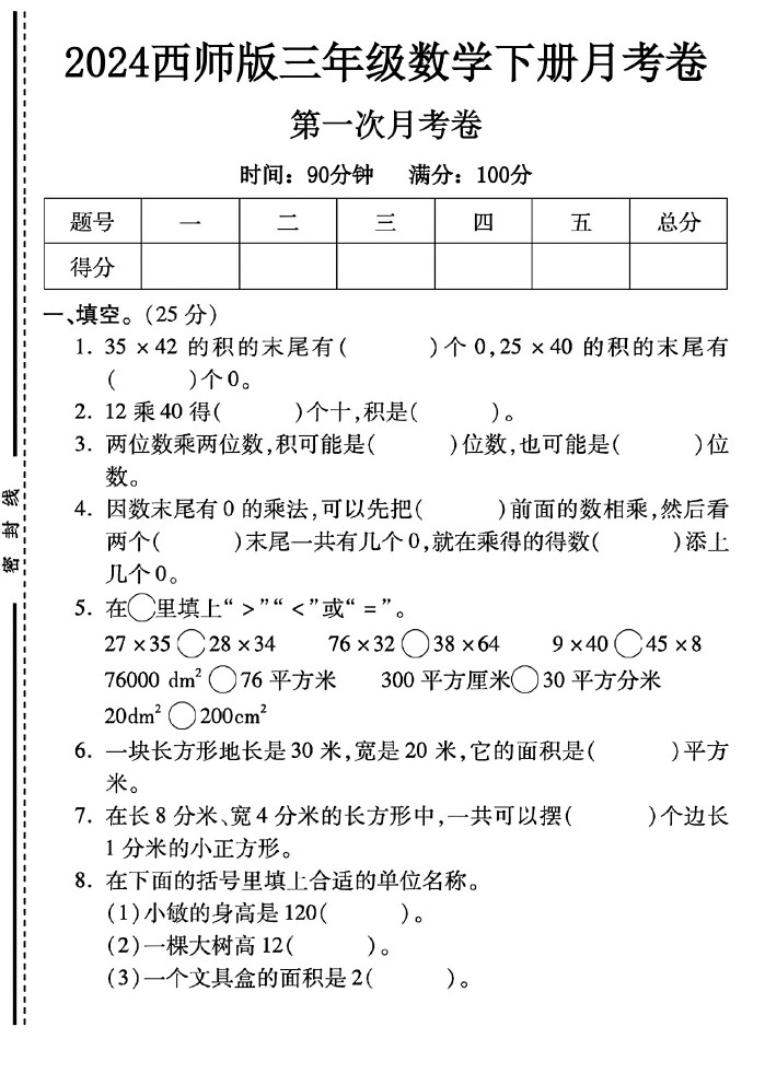 西师版三年级下册数学第一次月考卷A-可达学习资料