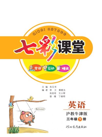 沪教牛津版英语三年级下册教材全解-可达学习资料