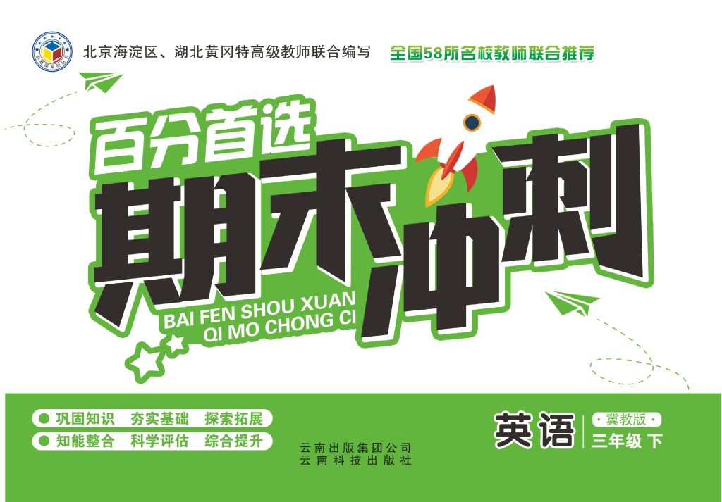 冀教版英语百分首选期末冲刺卷三年级下（JJ）-可达学习资料