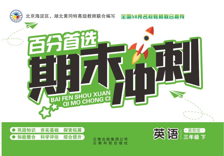 冀教版英语百分首选期末冲刺卷三年级下（JJ）-可达学习资料