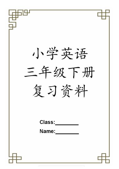 【（人教pep）期末复习知识点总结】三下英语-可达学习资料