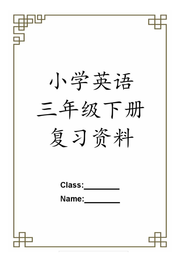 【（人教pep）期末复习知识点总结】三下英语-可达学习资料