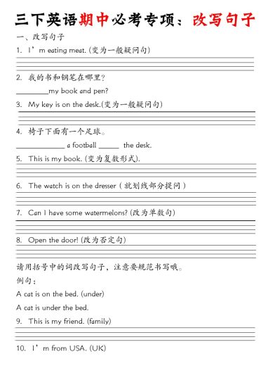 【英语 期中必考 改写句子】三下-可达学习资料