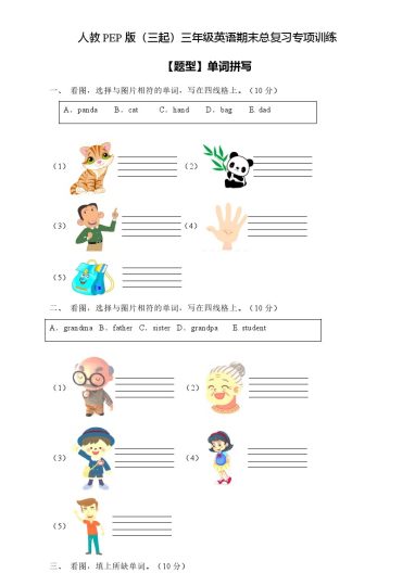 【专项集训】人教PEP版三年级英语下册期末总复习-单词拼写题（含答案）-可达学习资料