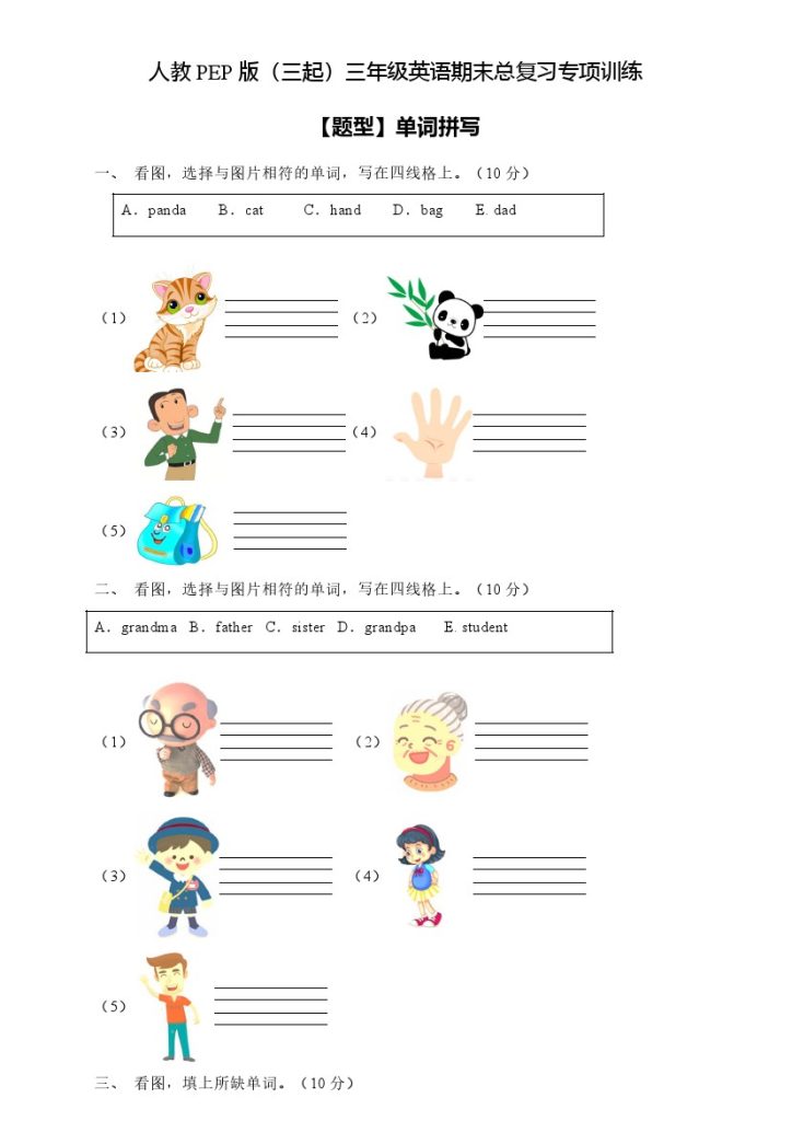 【专项集训】人教PEP版三年级英语下册期末总复习-单词拼写题（含答案）-可达学习资料