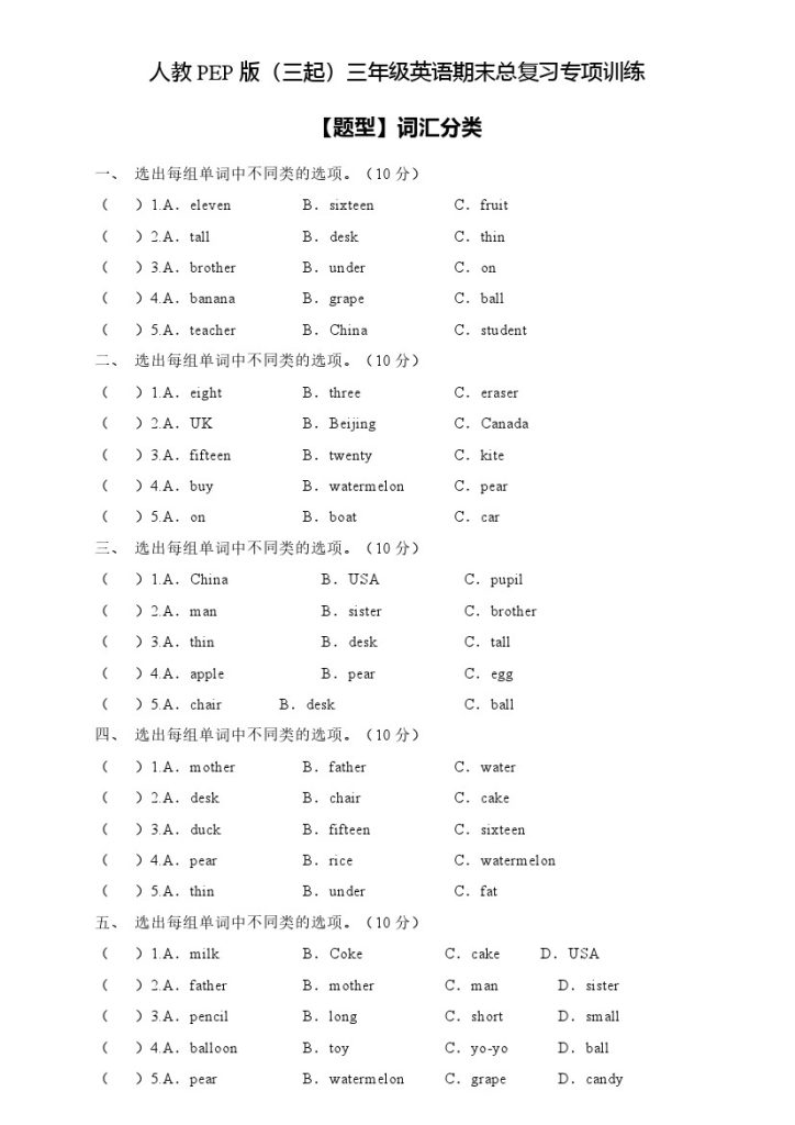 【专项集训】人教PEP版三年级英语下册期末总复习-词汇分类题（含答案）-可达学习资料