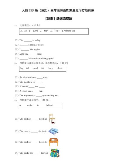 【专项集训】人教PEP版三年级英语下册期末总复习-选词填空题（含答案）-可达学习资料