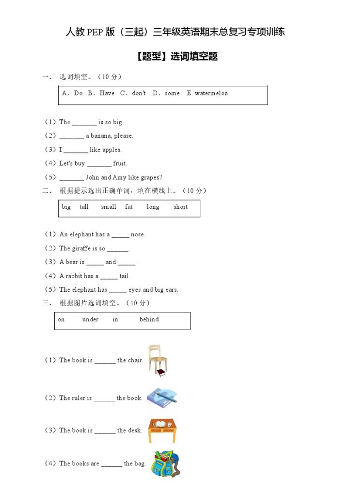 【专项集训】人教PEP版三年级英语下册期末总复习-选词填空题（含答案）-可达学习资料