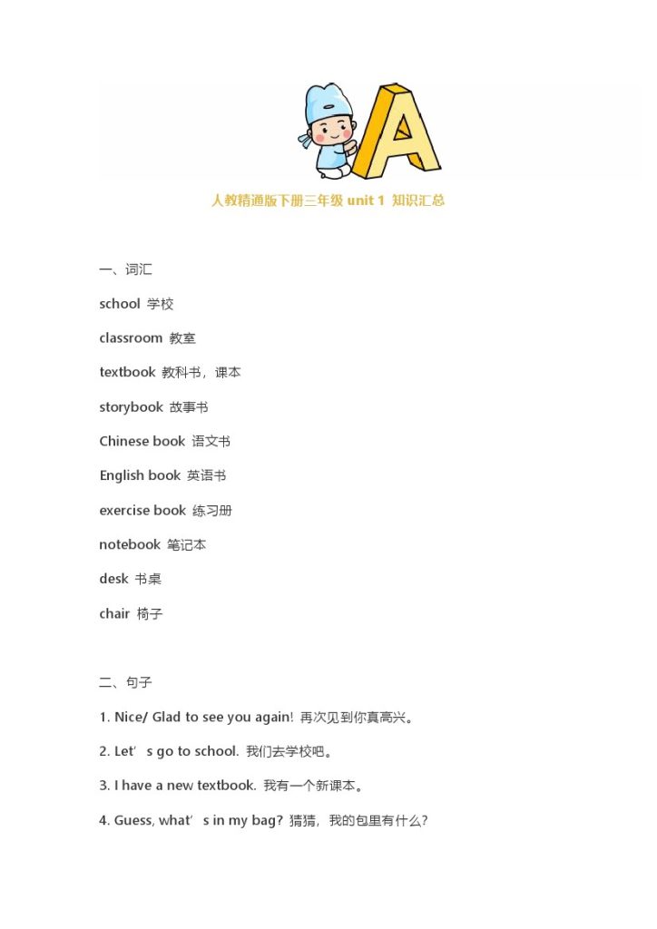 人教精通版三年级英语下册全册单元知识点免费下载-可达学习资料