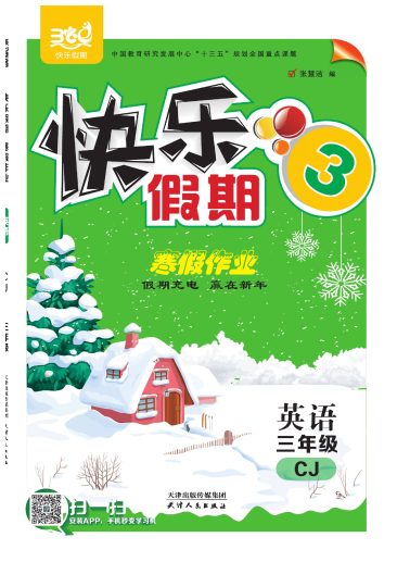 【三（寒）英语川教版《快乐假期》】-可达学习资料