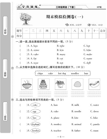 学霸期末100分英语3年级下KP版-可达学习资料