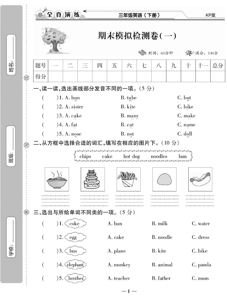 学霸期末100分英语3年级下KP版-可达学习资料