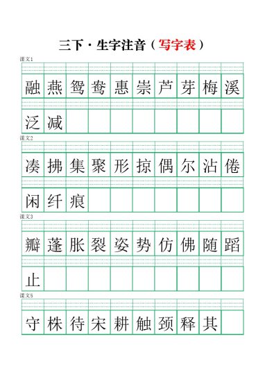 【注音练习】（写字表）三下语文-可达学习资料