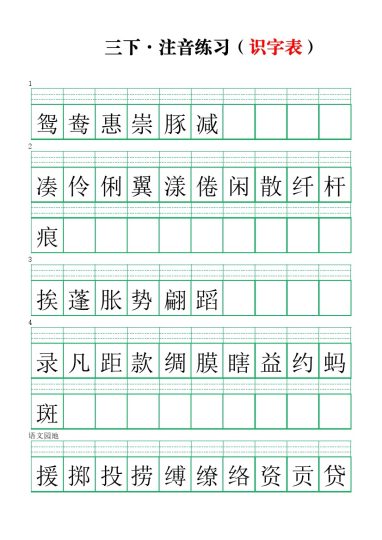 【注音练习】（识字表）三下语文-可达学习资料