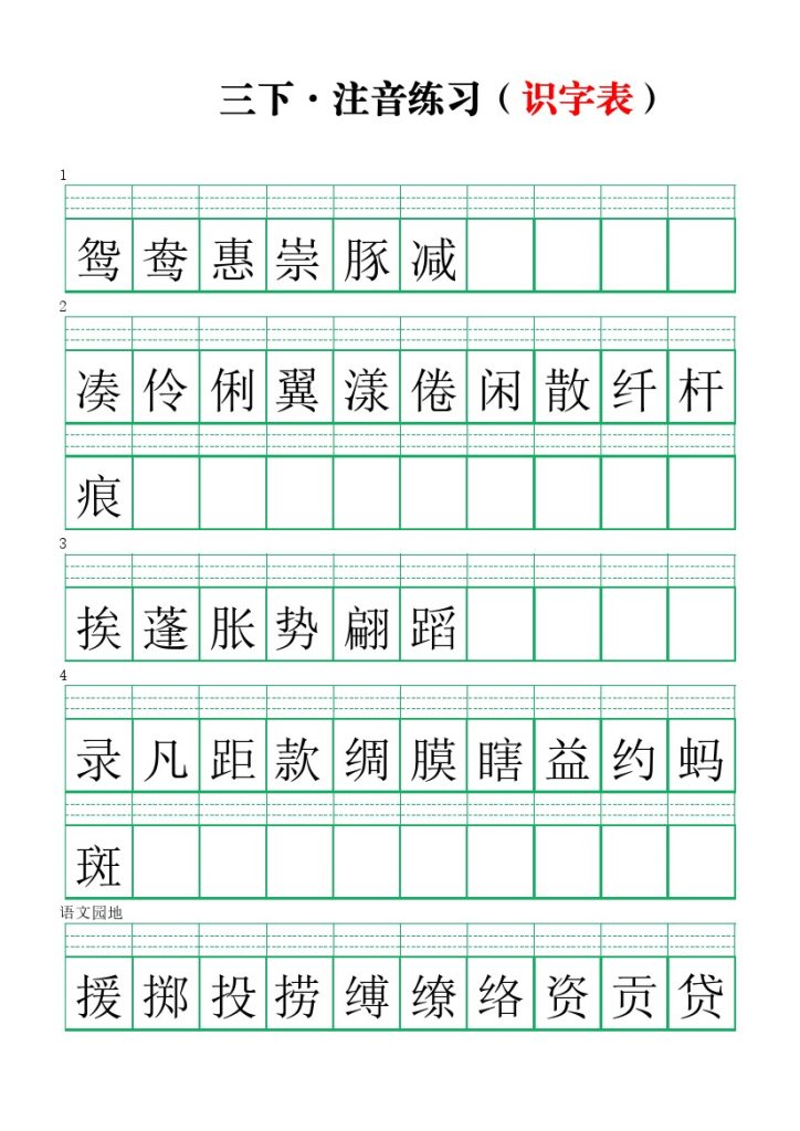 【注音练习】（识字表）三下语文-可达学习资料