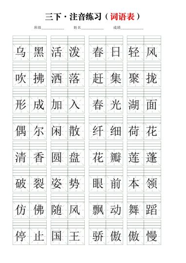 【注音练习】（词语表）三下语文-可达学习资料