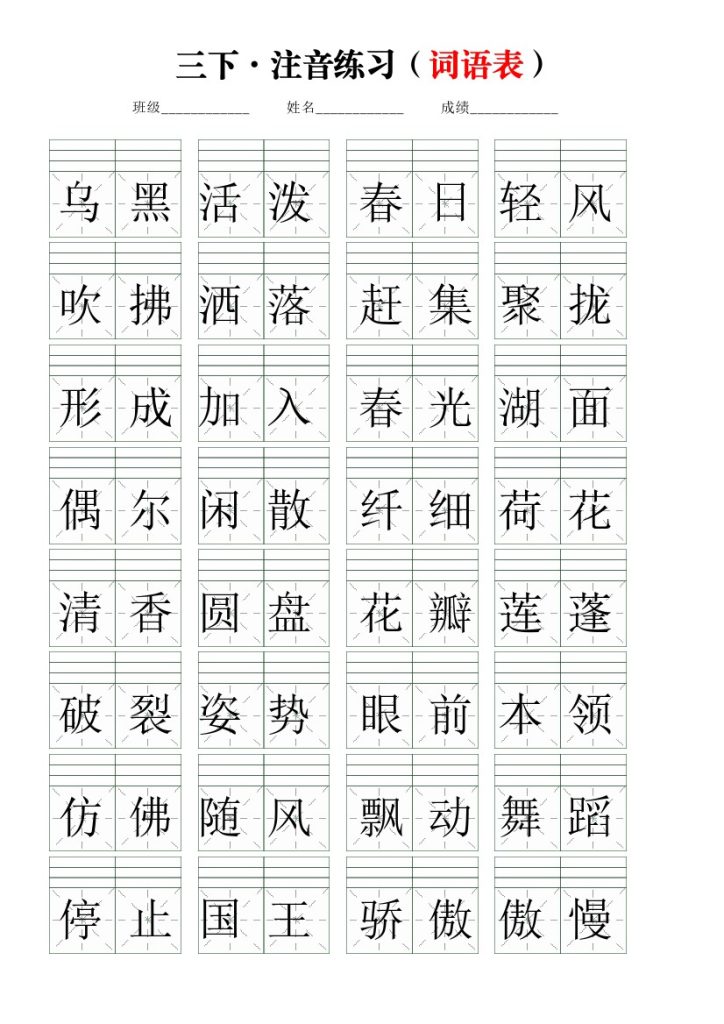 【注音练习】（词语表）三下语文-可达学习资料